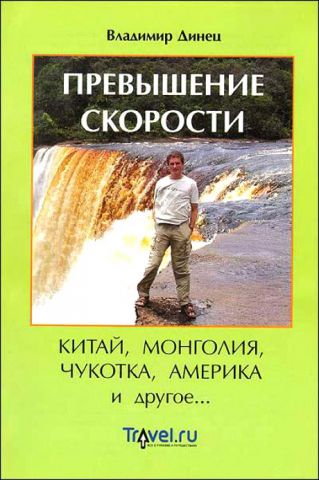 "Превышение скорости" В. Динец