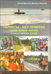 "Папуасы - без прикрас. Папуа-Новая Гвинея, а так же Ириан Джая" А. Кротов, Д. Насонов