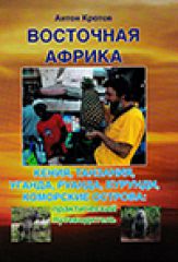 "Восточная Африка" А. Кротов