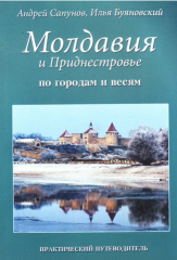 "Молдавия и Приднестровье. По городам и весям" А. Сапунов, И. Буяновский