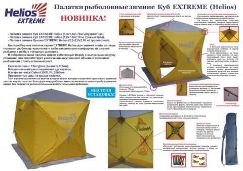 Helios куб Extreme 1,5м х 1,5м палатка зимняя