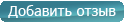 Написать отзыв